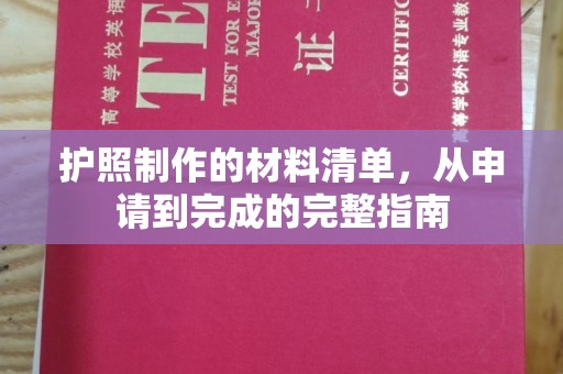 黄南护照制作的材料清单，从申请到完成的完整指南