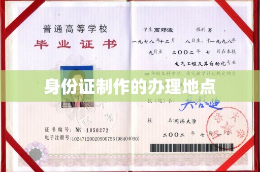 黄南身份证制作的办理地点