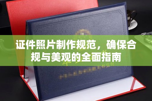 黄南证件照片制作规范，确保合规与美观的全面指南