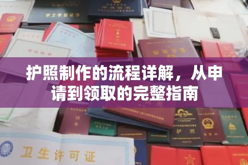 黄南护照制作的流程详解，从申请到领取的完整指南