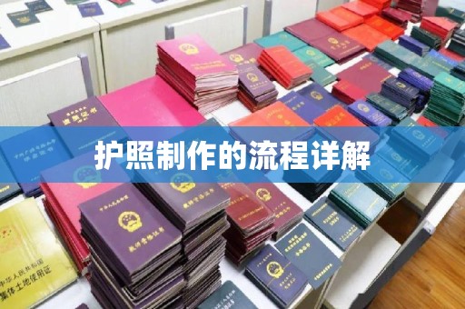 黄南护照制作的流程详解