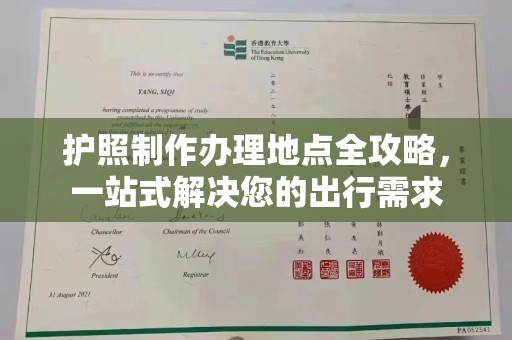 黄南护照制作办理地点全攻略，一站式解决您的出行需求