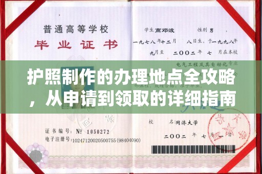 黄南护照制作的办理地点全攻略，从申请到领取的详细指南