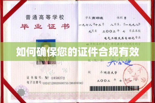 黄南如何确保您的证件合规有效