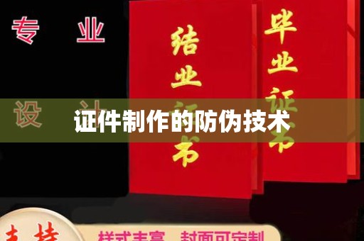 黄南证件制作的防伪技术