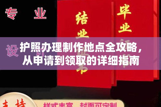 黄南护照办理制作地点全攻略，从申请到领取的详细指南