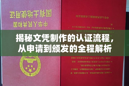 黄南揭秘文凭制作的认证流程，从申请到颁发的全程解析