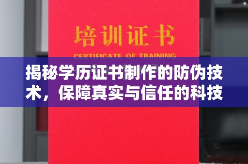 黄南揭秘学历证书制作的防伪技术，保障真实与信任的科技力量