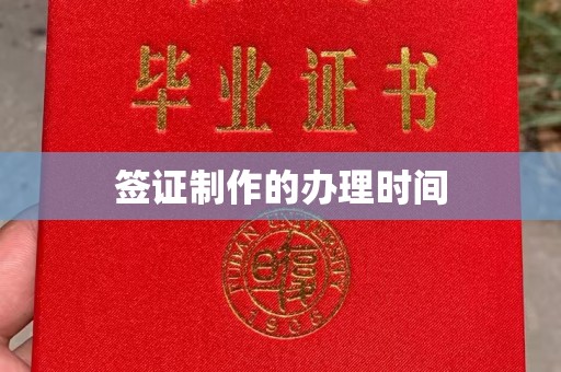 黄南签证制作的办理时间