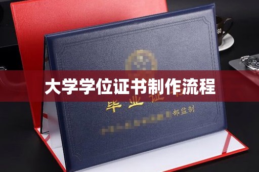 黄南大学学位证书制作流程