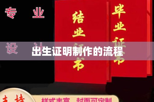 黄南出生证明制作的流程