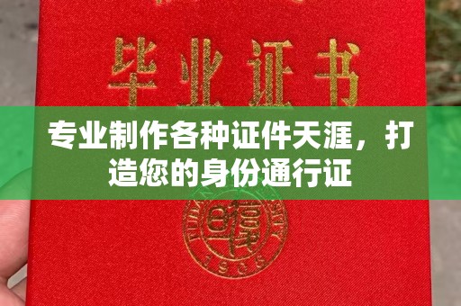 黄南专业制作各种证件天涯，打造您的身份通行证