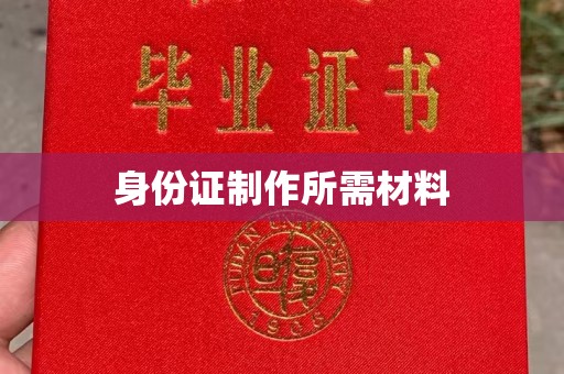 黄南身份证制作所需材料