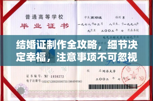 黄南结婚证制作全攻略，细节决定幸福，注意事项不可忽视