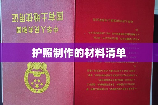 黄南护照制作的材料清单