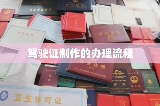 黄南驾驶证制作的办理流程