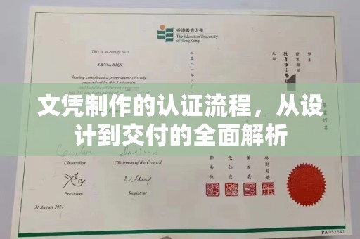 黄南文凭制作的认证流程，从设计到交付的全面解析