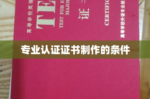 黄南专业认证证书制作的条件