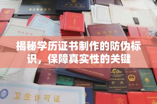 黄南揭秘学历证书制作的防伪标识，保障真实性的关键