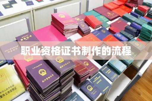 黄南职业资格证书制作的流程