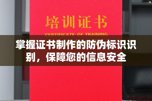 黄南掌握证书制作的防伪标识识别，保障您的信息安全