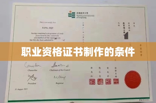 黄南职业资格证书制作的条件