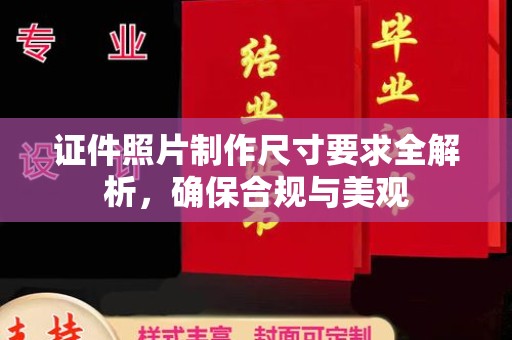 黄南证件照片制作尺寸要求全解析，确保合规与美观