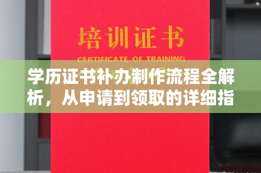 黄南学历证书补办制作流程全解析，从申请到领取的详细指南