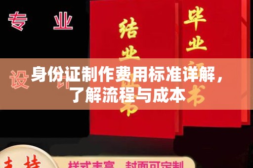 黄南身份证制作费用标准详解，了解流程与成本