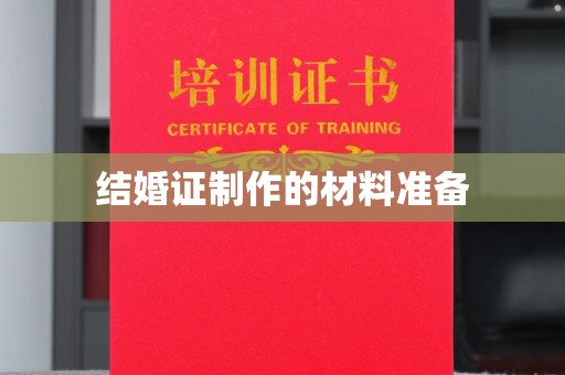 黄南结婚证制作的材料准备