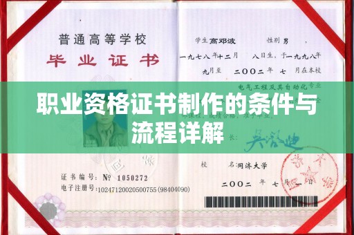黄南职业资格证书制作的条件与流程详解