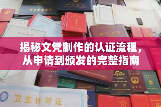 黄南揭秘文凭制作的认证流程，从申请到颁发的完整指南