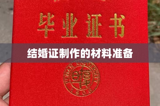 黄南结婚证制作的材料准备