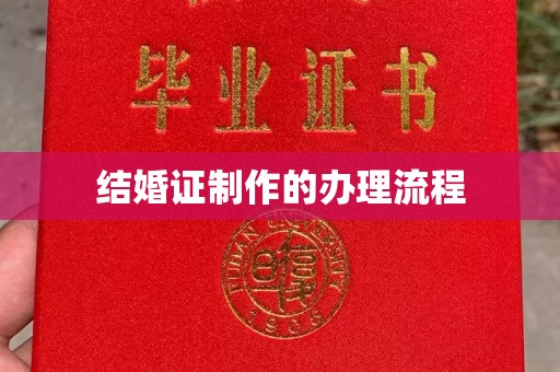 黄南结婚证制作的办理流程