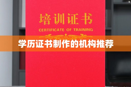 黄南学历证书制作的机构推荐