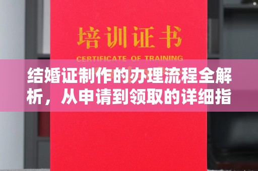 黄南结婚证制作的办理流程全解析，从申请到领取的详细指南
