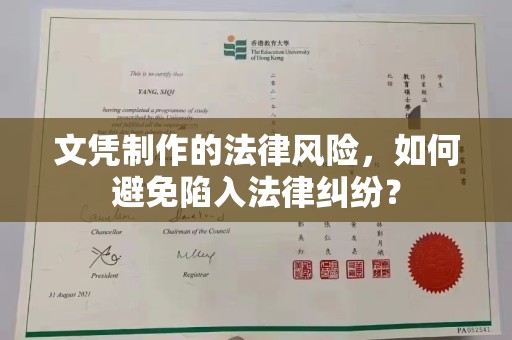 黄南文凭制作的法律风险，如何避免陷入法律纠纷？
