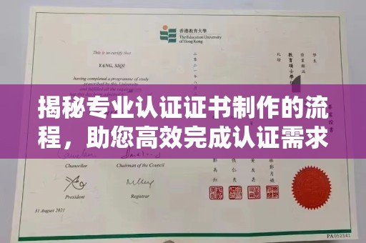 黄南揭秘专业认证证书制作的流程，助您高效完成认证需求
