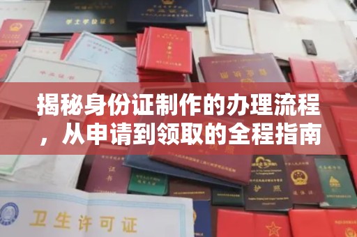 黄南揭秘身份证制作的办理流程，从申请到领取的全程指南