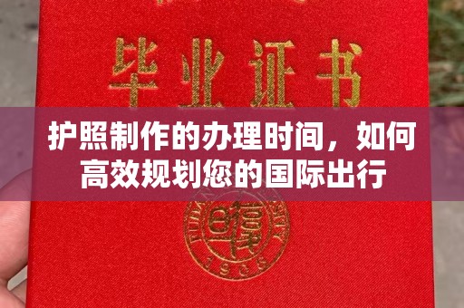 黄南护照制作的办理时间，如何高效规划您的国际出行