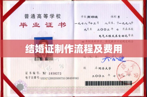 黄南结婚证制作流程及费用