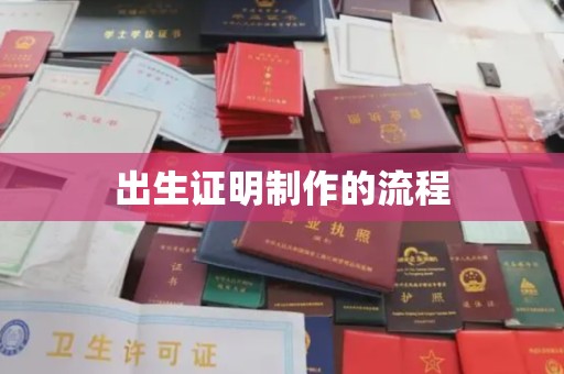 黄南出生证明制作的流程