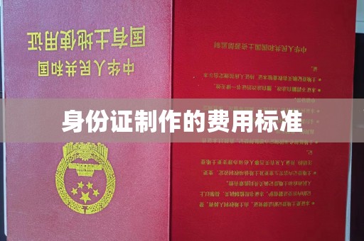 黄南身份证制作的费用标准