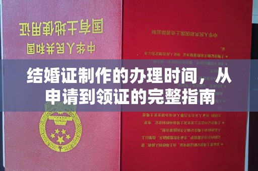 黄南结婚证制作的办理时间，从申请到领证的完整指南