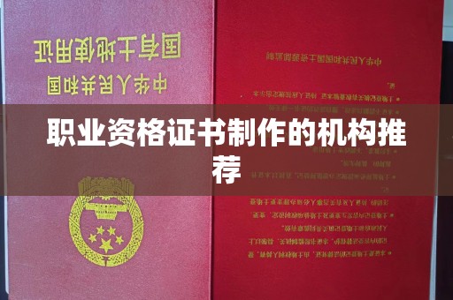 黄南职业资格证书制作的机构推荐