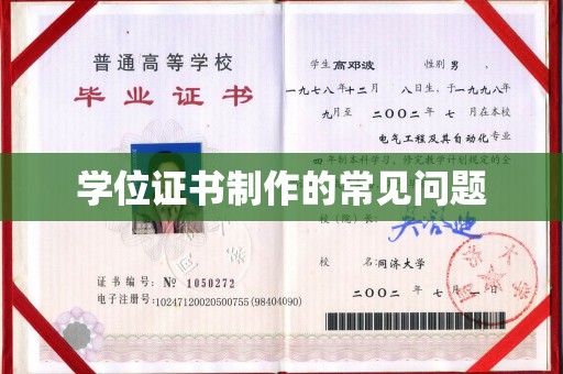 黄南学位证书制作的常见问题