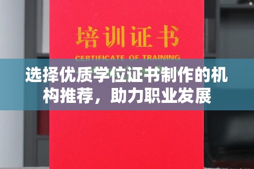 黄南选择优质学位证书制作的机构推荐，助力职业发展