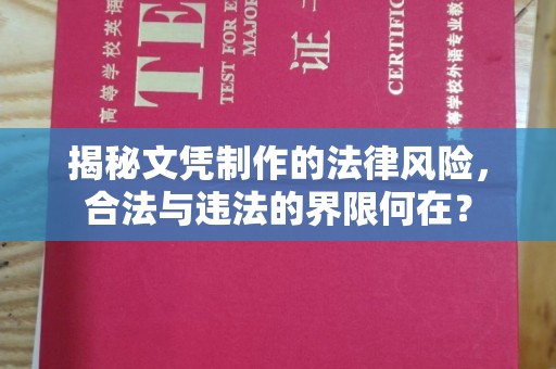 黄南揭秘文凭制作的法律风险，合法与违法的界限何在？