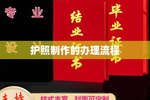 黄南护照制作的办理流程