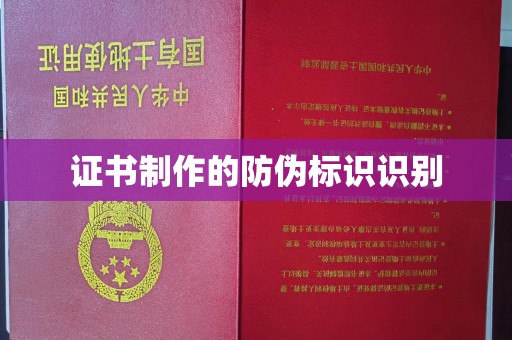 黄南证书制作的防伪标识识别